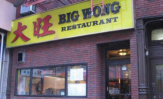 images/gallery/sightgags/BigWongRestaurant.jpg