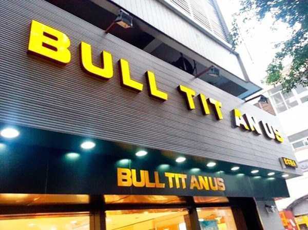 images/gallery/sightgags/BullTitAnUs.jpg