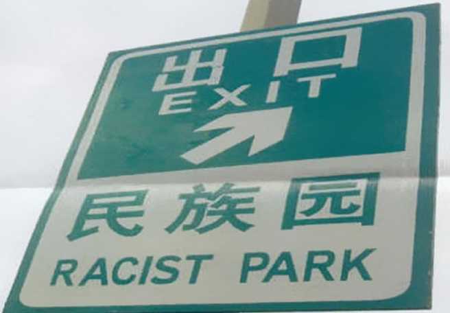 images/gallery/sightgags/RacistPark.jpg