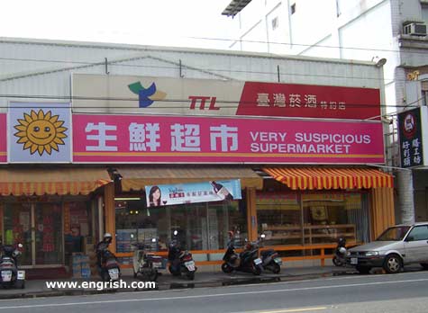 images/gallery/sightgags/VerySuspiciousSupermarket.jpg